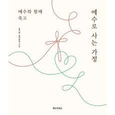 예수와 함께 죽고 예수로 사는 가정, 위드지저스 위드지저스