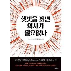 햇빛을 쬐면 의사가 필요없다:햇빛은 면역력을 높이는 천혜의 만병통치약, 전나무숲, 우쓰노미야 미쓰아키