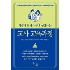 학생과 교사가 함께 성장하는 교사 교육과정, 김덕년정윤리최미현김지연고승선이하영최윤정, 교육과실천