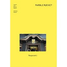 [마블로켓]마블로켓 Marble Rocket Issue No.4 : Nagasaki, 마블로켓 매거진 편집부, 마블로켓