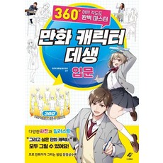 [EJONG]만화 캐릭터 데생 입문 (360도 어떤 각도도 완벽 마스터), EJONG, 후지이 에이슌