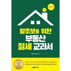 [미래지식]왕초보를 위한 부동산 절세 교과서, 미래지식, 전병억황태연