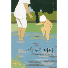 [보림]고슴도치 아이 - 보림어린이문고, 보림