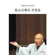 [효림]불교신행의 주춧돌 : 우룡큰스님 법어집, 효림