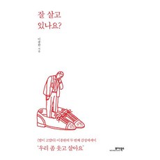 잘 살고 있나요?, 모아북스, 이종완