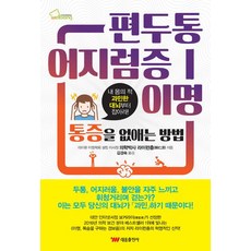 편두통.어지럼증.이명 통증을 없애는 방법, 태웅출판사