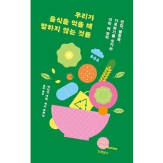 우리가 음식을 먹을 때 말하지 않는 것들, 매리언 네슬 케리 트루먼, 현암사