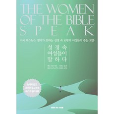 성경속 여성들이 말하다:미국 팍스뉴스 앵커가 전하는 성경 속 16명의 여성들이 주는 교훈, 새롭게 하는 사람들