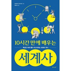 10시간 만에 배우는 세계사:핵심만 쏙쏙 뽑아 마스터하는 세계의 역사, 탐나는책, 미야자키 마스카츠