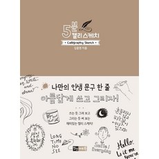 [진선아트북]5분 캘리 스케치, 진선아트북, 김충원