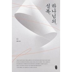 [무근검(남포교회출판부)]하나님의 설복, 무근검(남포교회출판부)