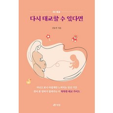다시 태교할 수 있다면, 북랩