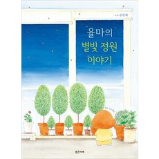 [밝은미래]율마의 별빛 정원이야기 - 밝은미래 이야기 그림책 41, 밝은미래