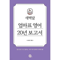 새벽달 엄마표 영어 20년 보고서:읽고 듣고 쓰고 말하는 우리 아이 영어의 시작과 끝!