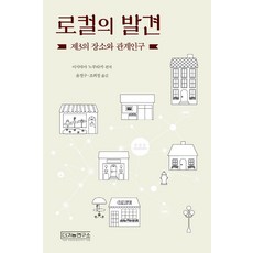 로컬의 발견:제3의 장소와 관계인구, 더가능연구소, 이시야마 노부타카