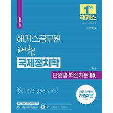 2023 해커스공무원 패권 국제정치학 단원별 핵심지문 OX(7급 공무원):7급 외무영사직|최근 15개년 기출지문 수록