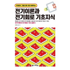 만화와 그림으로 미리 배우는 전기이론과 전기회로 기초지식, 오하마 쇼지, 다락원