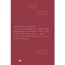 선물:대가 없이 주고받는 일은 왜 중요한가, 루이스 하이드, 유유