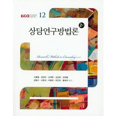 [학지사]상담연구방법론, 학지사 학지사