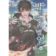 밥만먹고레벨업