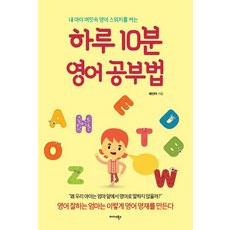 [미다스북스]하루 10분 영어 공부법 : 내 아이 머릿속 영어 스위치를 켜는, 미다스북스