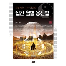 사주명리학