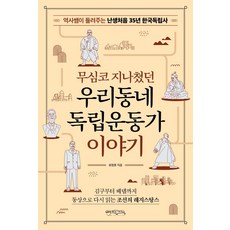 무심코 지나쳤던 우리동네 독립운동가 이야기:역사쌤이 들려주는 난생처음 35년 한국독립사, 믹스커피, 유정호