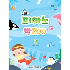 궁금해 피아노 반Zoo 2, 세광음악출판사, 류혜영 김정희 엮음 세광음악출판사, 류혜영 김정희 엮음