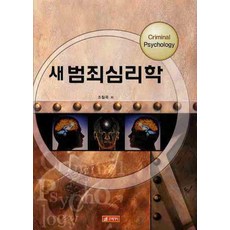 [21세기사]새 범죄 심리학, 조철옥, 21세기사