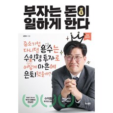 부자는 돈이 일하게 한다:중소기업 다니던 용수는 수익형 투자로 어떻게 마흔에 은퇴했을까?, 강용수, 리더북스