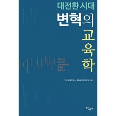 대전환 시대 변혁의 교육학:유네스코 OECD의 교육 패러다임 전환을 중심으로, 살림터, 진보교육연구소 교육과정연구모임