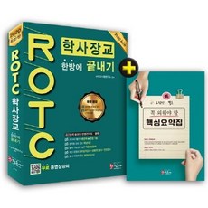 [정훈사]ROTC 학사장교 한방에 끝내기 (무료 동영상 제공 육군/해군/공군 ROTC 학사사관 사관후보생 3사관), 정훈사