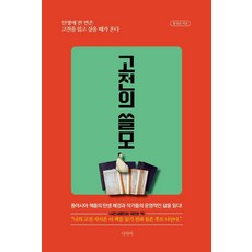 고전의쓸모