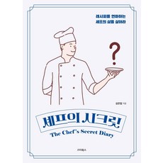 셰프의 시크릿:레시피를 연마하는 셰프의 삶을 살아라, 스타북스, 심은일