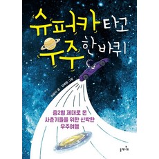 슈퍼카 타고 우주 한 바퀴:중2병 제대로 온 사춘기들을 위한 신박한 우주여행, 이광식, 들메나무