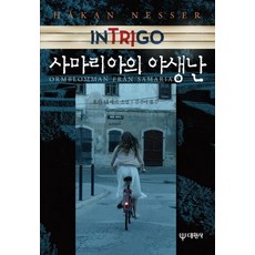 [대원사]인트리고 사마리아의 야생난, 대원사, 호칸 네세르