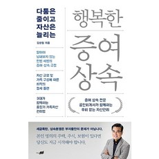 [시공사]행복한 증여 상속 : 다툼은 줄이고 자산은 늘리는, 시공사