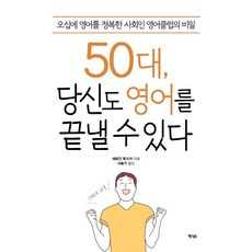 [행성B]50대 당신도 영어를 끝낼 수 있다 (오십에 영어를 정복한 사회인 영어클럽의 비밀), 행성B