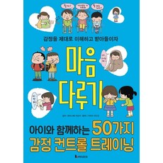 [루덴스미디어]마음 다루기 : 아이와 함께하는 50가지 감정 컨트롤 트레이닝 - 똑똑하게 레벨 업 5