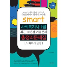 스마트 사회복지실천 총정리 문제집(사회복지사 1급)(2020):사회복지사 1급 시험대비 총정리 기출문제집