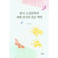 [보고사]한국 고전문학의 세계 인식과 전승 맥락 (양장), 보고사, 구사회