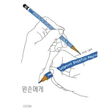 [사계절]왼손에게 - Dear 그림책 (양장), 사계절