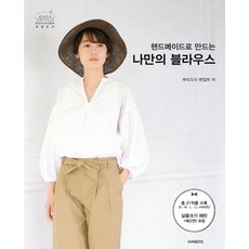 [핸디스]핸드메이드로 만드는 나만의 블라우스, 핸디스, 부띠끄사 편집부