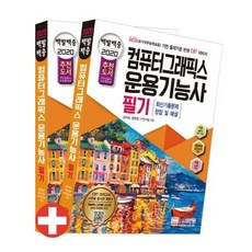[성안당]백발백중 컴퓨터그래픽스운용기능사 필기 (2020), 성안당