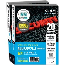 [영진닷컴]2020 이기적 정보보안기사(산업기사) 필기 이론서 + 기출문제집, 영진닷컴