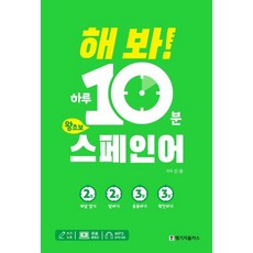 [랭기지플러스]해 봐! 하루 10분 왕초보 스페인어, 랭기지플러스