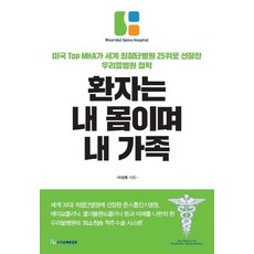 [우리들척추건강]환자는 내 몸이며 내 가족 (미국 Top MHA가 세계 최첨단병원 25위로 선정한 우리들병원 철학), 우리들척추건강