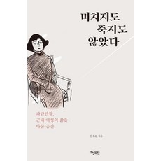 [효형출판]미치지도 죽지도 않았다