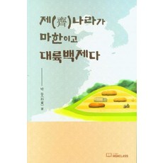 제나라가 마한이고 대륙백제다, 박동, 하이클래스