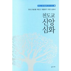 [글나무]천도교 신앙 심화 - 천도교 동귀일체 연구시리즈 2, 글나무